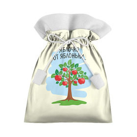 Подарочный 3D мешок с принтом Яблоко от яблони в Санкт-Петербурге, 100% полиэстер | Размер: 29*39 см | Тематика изображения на принте: baby | dad | mam | доченька | мама | папа | семейные | семья | сыночек | яблоня