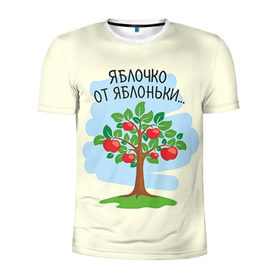 Мужская футболка 3D спортивная с принтом Яблоко от яблони в Санкт-Петербурге, 100% полиэстер с улучшенными характеристиками | приталенный силуэт, круглая горловина, широкие плечи, сужается к линии бедра | baby | dad | mam | доченька | мама | папа | семейные | семья | сыночек | яблоня