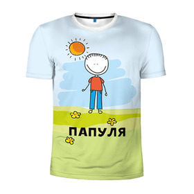 Мужская футболка 3D спортивная с принтом Папуля в Санкт-Петербурге, 100% полиэстер с улучшенными характеристиками | приталенный силуэт, круглая горловина, широкие плечи, сужается к линии бедра | baby | dad | mam | доченька | мама | папа | семейные | семья | сыночек