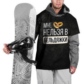 Накидка на куртку 3D с принтом Нельзя в бельдяжки в Санкт-Петербурге, 100% полиэстер |  | братва жениха | жених | мальчишник | мафия жениха