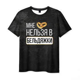 Мужская футболка 3D с принтом Нельзя в бельдяжки в Санкт-Петербурге, 100% полиэфир | прямой крой, круглый вырез горловины, длина до линии бедер | Тематика изображения на принте: братва жениха | жених | мальчишник | мафия жениха