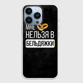 Чехол для iPhone 13 Pro с принтом Нельзя в бельдяжки в Санкт-Петербурге,  |  | братва жениха | жених | мальчишник | мафия жениха