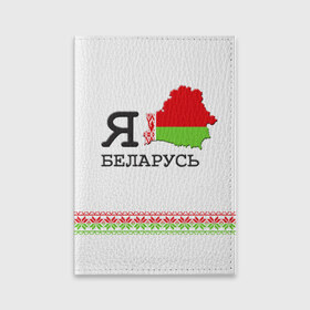 Обложка для паспорта матовая кожа с принтом Люблю Беларусь в Санкт-Петербурге, натуральная матовая кожа | размер 19,3 х 13,7 см; прозрачные пластиковые крепления | belarus | love | беларусь | люблю
