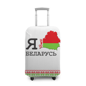 Чехол для чемодана 3D с принтом Люблю Беларусь в Санкт-Петербурге, 86% полиэфир, 14% спандекс | двустороннее нанесение принта, прорези для ручек и колес | belarus | love | беларусь | люблю