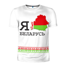 Мужская футболка 3D спортивная с принтом Люблю Беларусь в Санкт-Петербурге, 100% полиэстер с улучшенными характеристиками | приталенный силуэт, круглая горловина, широкие плечи, сужается к линии бедра | Тематика изображения на принте: belarus | love | беларусь | люблю