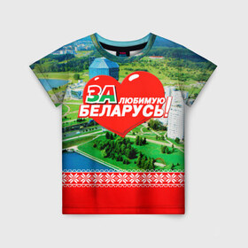 Детская футболка 3D с принтом За Беларусь! в Санкт-Петербурге, 100% гипоаллергенный полиэфир | прямой крой, круглый вырез горловины, длина до линии бедер, чуть спущенное плечо, ткань немного тянется | Тематика изображения на принте: belarus | беларусь | за | любимая