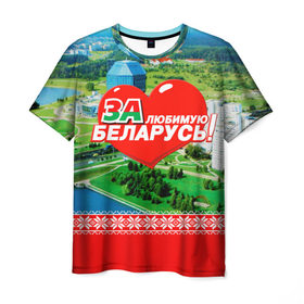 Мужская футболка 3D с принтом За Беларусь! в Санкт-Петербурге, 100% полиэфир | прямой крой, круглый вырез горловины, длина до линии бедер | belarus | беларусь | за | любимая