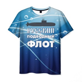 Мужская футболка 3D с принтом Русский подводный флот в Санкт-Петербурге, 100% полиэфир | прямой крой, круглый вырез горловины, длина до линии бедер | вмф | море | моряк | подводник | россия | флот