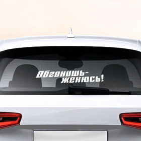 Наклейка на авто - для заднего стекла с принтом Обгонишь - женюсь в Санкт-Петербурге, ПВХ | Точные размеры наклейки зависят от выбранного изображения (ширина не больше 75 мм, высота не больше 45 мм) | 