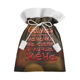 Подарочный 3D мешок с принтом Очаровательная мамочка и жена в Санкт-Петербурге, 100% полиэстер | Размер: 29*39 см | Тематика изображения на принте: жена | лучшая | мамочка | на свете | очаровательная | самая