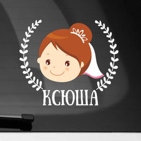 Наклейка на автомобиль с принтом Ксюша в Санкт-Петербурге, ПВХ |  | just married | marryage | брак | жених | кольца | ксения | ксюша | молодожены | невеста | свадьба