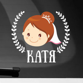 Наклейка на автомобиль с принтом Катя в Санкт-Петербурге, ПВХ |  | Тематика изображения на принте: just married | marryage | брак | жених | катерина | катя | кольца | молодожены | невеста | свадьба