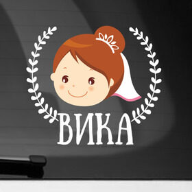 Наклейка на автомобиль с принтом Вика в Санкт-Петербурге, ПВХ |  | Тематика изображения на принте: just married | marryage | брак | вика | виктория | жених | кольца | молодожены | невеста | свадьба