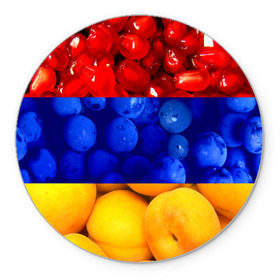 Коврик круглый с принтом Флаг Армении в Санкт-Петербурге, резина и полиэстер | круглая форма, изображение наносится на всю лицевую часть | армения | гранат | персик | слива | страны | флаг армении | фрукты