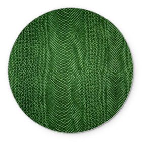 Коврик круглый с принтом Snake в Санкт-Петербурге, резина и полиэстер | круглая форма, изображение наносится на всю лицевую часть | зеленый | змея | кожа | текстура