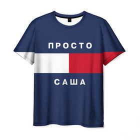 Мужская футболка 3D с принтом Саша в Санкт-Петербурге, 100% полиэфир | прямой крой, круглый вырез горловины, длина до линии бедер | hilfiger | александра | имена | саня | хилфигер