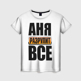 Женская футболка 3D с принтом Аня разрулит все в Санкт-Петербурге, 100% полиэфир ( синтетическое хлопкоподобное полотно) | прямой крой, круглый вырез горловины, длина до линии бедер | аня разрулит все