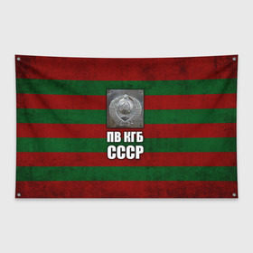 Флаг-баннер с принтом ПВ КГБ СССР в Санкт-Петербурге, 100% полиэстер | размер 67 х 109 см, плотность ткани — 95 г/м2; по краям флага есть четыре люверса для крепления | армия | пв кгб ссср | погранвойска | пограничные войска | россия | ссср