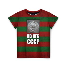 Детская футболка 3D с принтом ПВ КГБ СССР в Санкт-Петербурге, 100% гипоаллергенный полиэфир | прямой крой, круглый вырез горловины, длина до линии бедер, чуть спущенное плечо, ткань немного тянется | армия | пв кгб ссср | погранвойска | пограничные войска | россия | ссср
