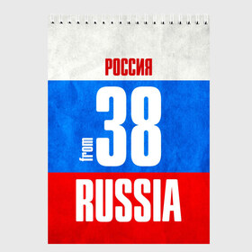 Скетчбук с принтом Russia (from 38) в Санкт-Петербурге, 100% бумага
 | 48 листов, плотность листов — 100 г/м2, плотность картонной обложки — 250 г/м2. Листы скреплены сверху удобной пружинной спиралью | 138 | 38 | 85 | im from | russia | иркутск | иркутская область | регионы | родина | россия | сибирь | триколор | флаг россии