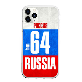 Чехол для iPhone 11 Pro матовый с принтом Russia (from 64) в Санкт-Петербурге, Силикон |  | Тематика изображения на принте: 164 | 64 | im from | russia | регионы | родина | россия | саратов | саратовская область | триколор | флаг россии