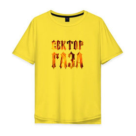 Мужская футболка хлопок Oversize с принтом Сектор газа в Санкт-Петербурге, 100% хлопок | свободный крой, круглый ворот, “спинка” длиннее передней части | хой