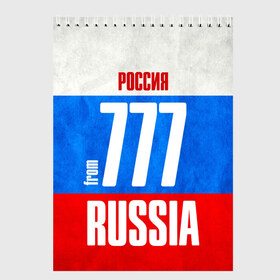 Скетчбук с принтом Russia (from 777) в Санкт-Петербурге, 100% бумага
 | 48 листов, плотность листов — 100 г/м2, плотность картонной обложки — 250 г/м2. Листы скреплены сверху удобной пружинной спиралью | 197 | 199 | 77 | 777 | 797 | 97 | 99 | im from | russia | блатной номер | кремль | москва | регионы | родина | россия | триколор | флаг россии