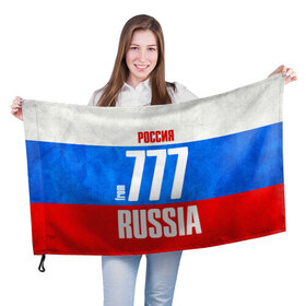 Флаг 3D с принтом Russia (from 777) в Санкт-Петербурге, 100% полиэстер | плотность ткани — 95 г/м2, размер — 67 х 109 см. Принт наносится с одной стороны | 197 | 199 | 77 | 777 | 797 | 97 | 99 | im from | russia | блатной номер | кремль | москва | регионы | родина | россия | триколор | флаг россии