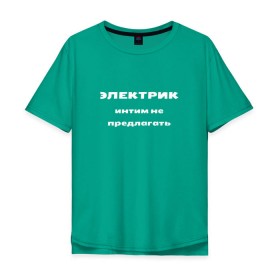Мужская футболка хлопок Oversize с принтом Электрик - интим не предлагать в Санкт-Петербурге, 100% хлопок | свободный крой, круглый ворот, “спинка” длиннее передней части | прикольные | с юмором | электрик