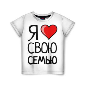 Детская футболка 3D с принтом Family Look в Санкт-Петербурге, 100% гипоаллергенный полиэфир | прямой крой, круглый вырез горловины, длина до линии бедер, чуть спущенное плечо, ткань немного тянется | Тематика изображения на принте: family look | для семьи | семейные
