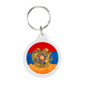Брелок круглый с принтом Армения в Санкт-Петербурге, пластик и полированная сталь | круглая форма, металлическое крепление в виде кольца | герб | флаг