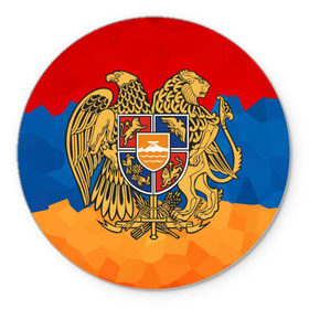 Коврик для мышки круглый с принтом Армения в Санкт-Петербурге, резина и полиэстер | круглая форма, изображение наносится на всю лицевую часть | герб | флаг