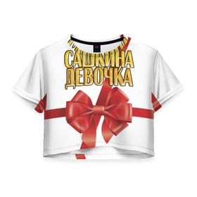 Женская футболка 3D укороченная с принтом Сашкина девочка 2 в Санкт-Петербурге, 100% полиэстер | круглая горловина, длина футболки до линии талии, рукава с отворотами | александр | бант | подарок | саша