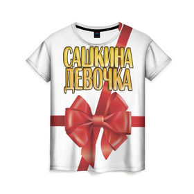 Женская футболка 3D с принтом Сашкина девочка 2 в Санкт-Петербурге, 100% полиэфир ( синтетическое хлопкоподобное полотно) | прямой крой, круглый вырез горловины, длина до линии бедер | александр | бант | подарок | саша