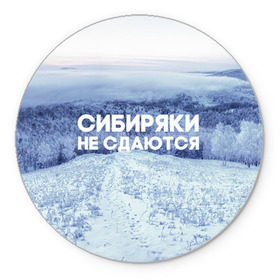Коврик круглый с принтом Сибирь в Санкт-Петербурге, резина и полиэстер | круглая форма, изображение наносится на всю лицевую часть | сибирь