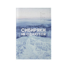 Обложка для паспорта матовая кожа с принтом Сибирь в Санкт-Петербурге, натуральная матовая кожа | размер 19,3 х 13,7 см; прозрачные пластиковые крепления | сибирь