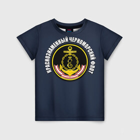 Детская футболка 3D с принтом Краснознамен черноморский флот в Санкт-Петербурге, 100% гипоаллергенный полиэфир | прямой крой, круглый вырез горловины, длина до линии бедер, чуть спущенное плечо, ткань немного тянется | вмф | краснознаменный черноморский флот | морской флот | россия | черноморский флот
