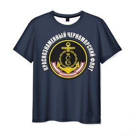 Мужская футболка 3D с принтом Краснознамен черноморский флот в Санкт-Петербурге, 100% полиэфир | прямой крой, круглый вырез горловины, длина до линии бедер | вмф | краснознаменный черноморский флот | морской флот | россия | черноморский флот
