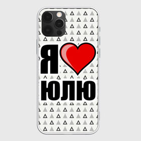Чехол для iPhone 12 Pro Max с принтом Я люблю в Санкт-Петербурге, Силикон |  | жена | любимая жена | люблю | любовь | юля | я люблю