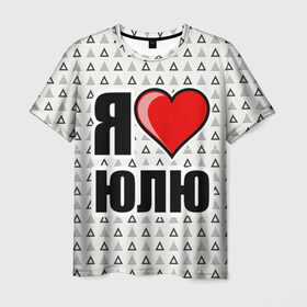 Мужская футболка 3D с принтом Я люблю в Санкт-Петербурге, 100% полиэфир | прямой крой, круглый вырез горловины, длина до линии бедер | Тематика изображения на принте: жена | любимая жена | люблю | любовь | юля | я люблю