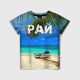 Детская футболка 3D с принтом Рай в Санкт-Петербурге, 100% гипоаллергенный полиэфир | прямой крой, круглый вырез горловины, длина до линии бедер, чуть спущенное плечо, ткань немного тянется | Тематика изображения на принте: море | отдых | отпуск | пальмы | пляж | солнце | туризм