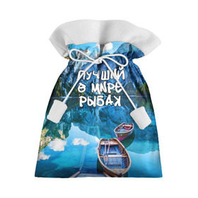 Подарочный 3D мешок с принтом Лучший в мире рыбак в Санкт-Петербурге, 100% полиэстер | Размер: 29*39 см | горы | лес | лодка | небо | пейзаж | природа | рыбак | рыбалка | солнце