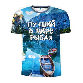 Мужская футболка 3D спортивная с принтом Лучший в мире рыбак в Санкт-Петербурге, 100% полиэстер с улучшенными характеристиками | приталенный силуэт, круглая горловина, широкие плечи, сужается к линии бедра | горы | лес | лодка | небо | пейзаж | природа | рыбак | рыбалка | солнце