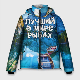 Мужская зимняя куртка 3D с принтом Лучший в мире рыбак в Санкт-Петербурге, верх — 100% полиэстер; подкладка — 100% полиэстер; утеплитель — 100% полиэстер | длина ниже бедра, свободный силуэт Оверсайз. Есть воротник-стойка, отстегивающийся капюшон и ветрозащитная планка. 

Боковые карманы с листочкой на кнопках и внутренний карман на молнии. | горы | лес | лодка | небо | пейзаж | природа | рыбак | рыбалка | солнце
