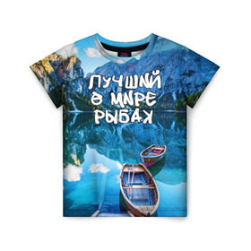 Детская футболка 3D с принтом Лучший в мире рыбак в Санкт-Петербурге, 100% гипоаллергенный полиэфир | прямой крой, круглый вырез горловины, длина до линии бедер, чуть спущенное плечо, ткань немного тянется | горы | лес | лодка | небо | пейзаж | природа | рыбак | рыбалка | солнце