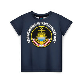 Детская футболка 3D с принтом Краснознам тихоокеанский флот в Санкт-Петербурге, 100% гипоаллергенный полиэфир | прямой крой, круглый вырез горловины, длина до линии бедер, чуть спущенное плечо, ткань немного тянется | вмф | военно морской флот | краснознаменный тихоокеанский флот | морской флот | россия | тихоокеанский флот