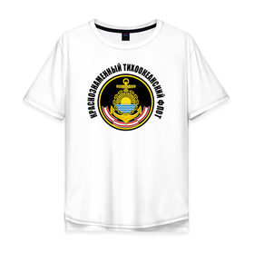 Мужская футболка хлопок Oversize с принтом Краснознам тихоокеанский флот в Санкт-Петербурге, 100% хлопок | свободный крой, круглый ворот, “спинка” длиннее передней части | вмф | военно морской флот | краснознаменный тихоокеанский флот | морской флот | россия | тихоокеанский флот