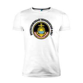 Мужская футболка премиум с принтом Краснознам тихоокеанский флот в Санкт-Петербурге, 92% хлопок, 8% лайкра | приталенный силуэт, круглый вырез ворота, длина до линии бедра, короткий рукав | вмф | военно морской флот | краснознаменный тихоокеанский флот | морской флот | россия | тихоокеанский флот