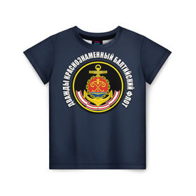 Детская футболка 3D с принтом Дважды краснознаменный балтийский флот в Санкт-Петербурге, 100% гипоаллергенный полиэфир | прямой крой, круглый вырез горловины, длина до линии бедер, чуть спущенное плечо, ткань немного тянется | Тематика изображения на принте: вмф | военно морской флот