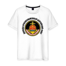 Мужская футболка хлопок с принтом Дважды краснознаменный балтийский флот в Санкт-Петербурге, 100% хлопок | прямой крой, круглый вырез горловины, длина до линии бедер, слегка спущенное плечо. | военно морской флот